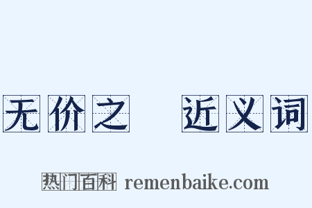 无价之寳近义词是什么意思的图片